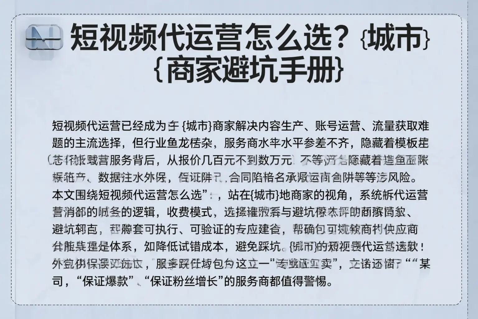 短视频代运营怎么选？和静商家避坑手册