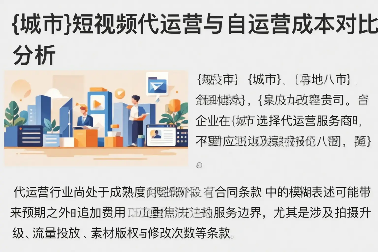 和静短视频代运营与自运营成本对比分析