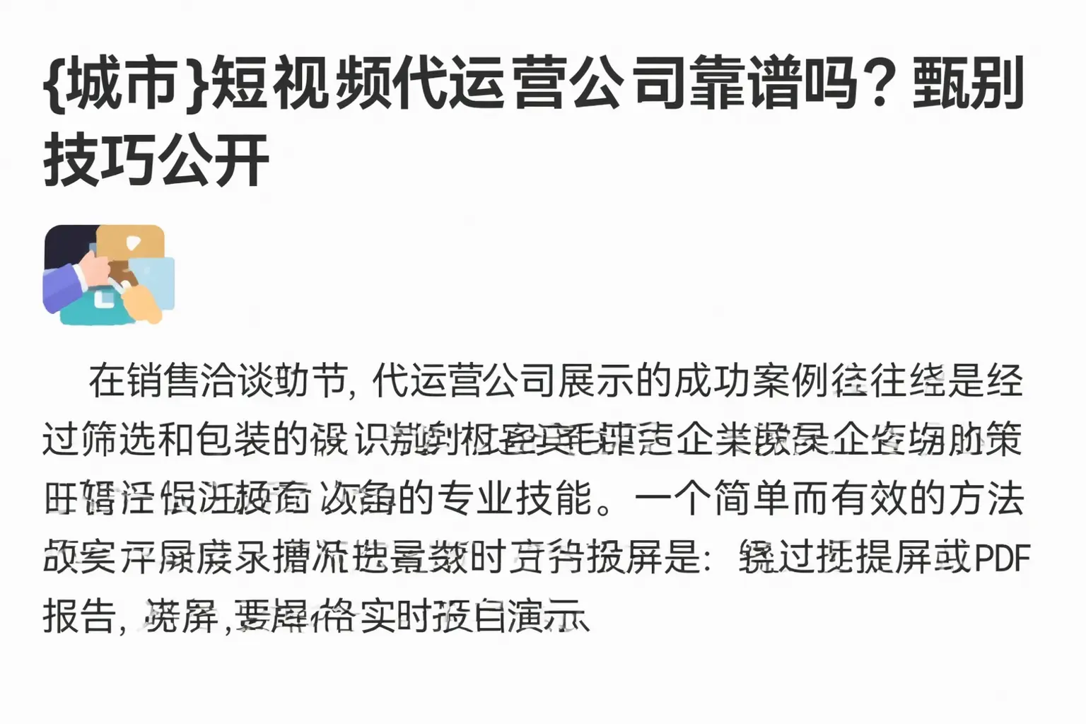 和静短视频代运营公司靠谱吗？甄别技巧公开