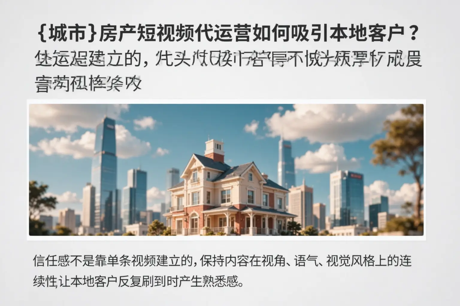 和静房产短视频代运营如何吸引本地客户?