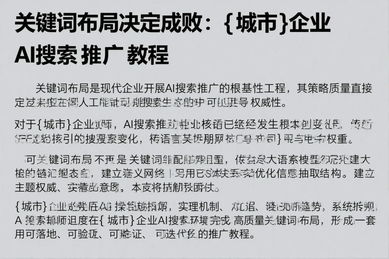 关键词布局决定成败：和静企业AI搜索推广教程